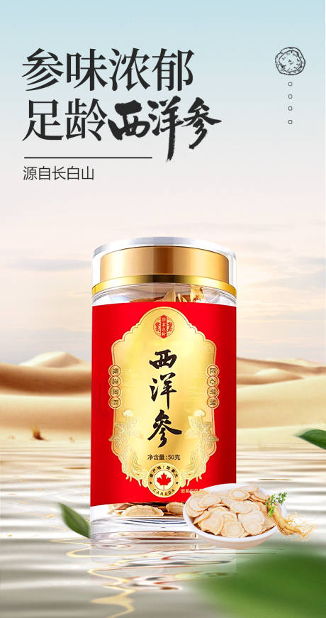 源文件下载【足龄西洋参海报】编号：21280022070616061