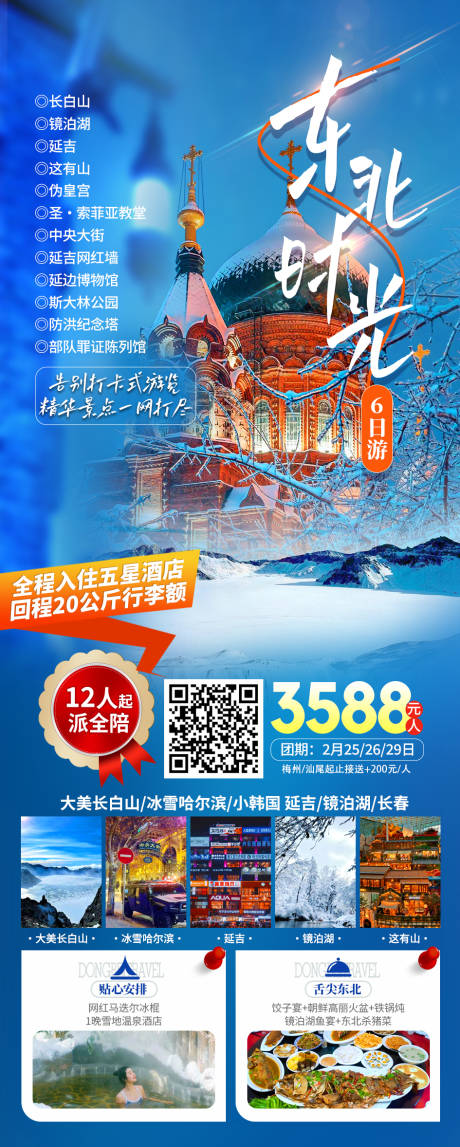 源文件下载【东北旅游海报】编号：91320021978881692