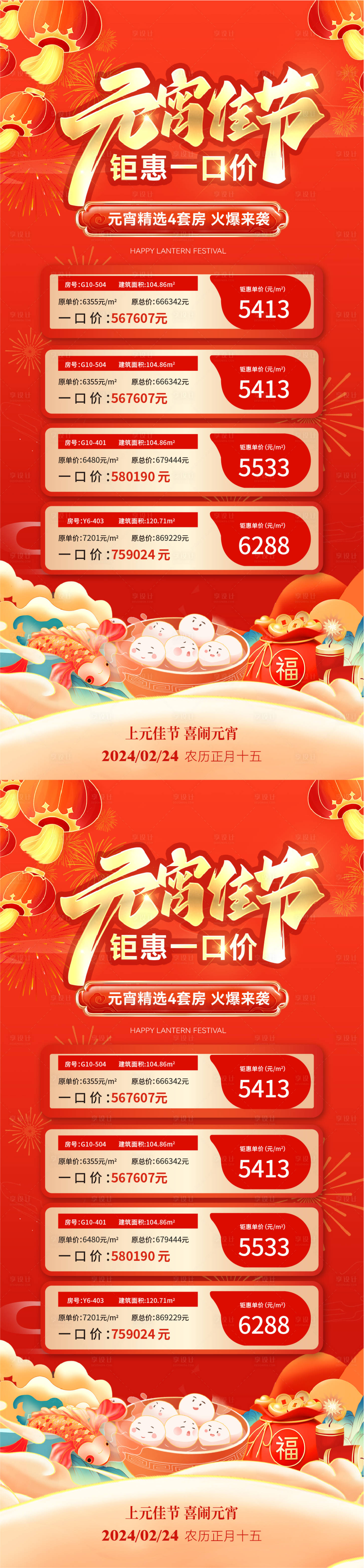 源文件下載【元宵節特價房五重禮系列海報】編號：26670021926809472