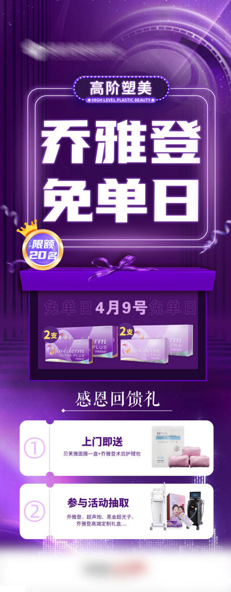 源文件下载【享设计】搜索编号：16430021963841563【乔雅登免单日海报长图】