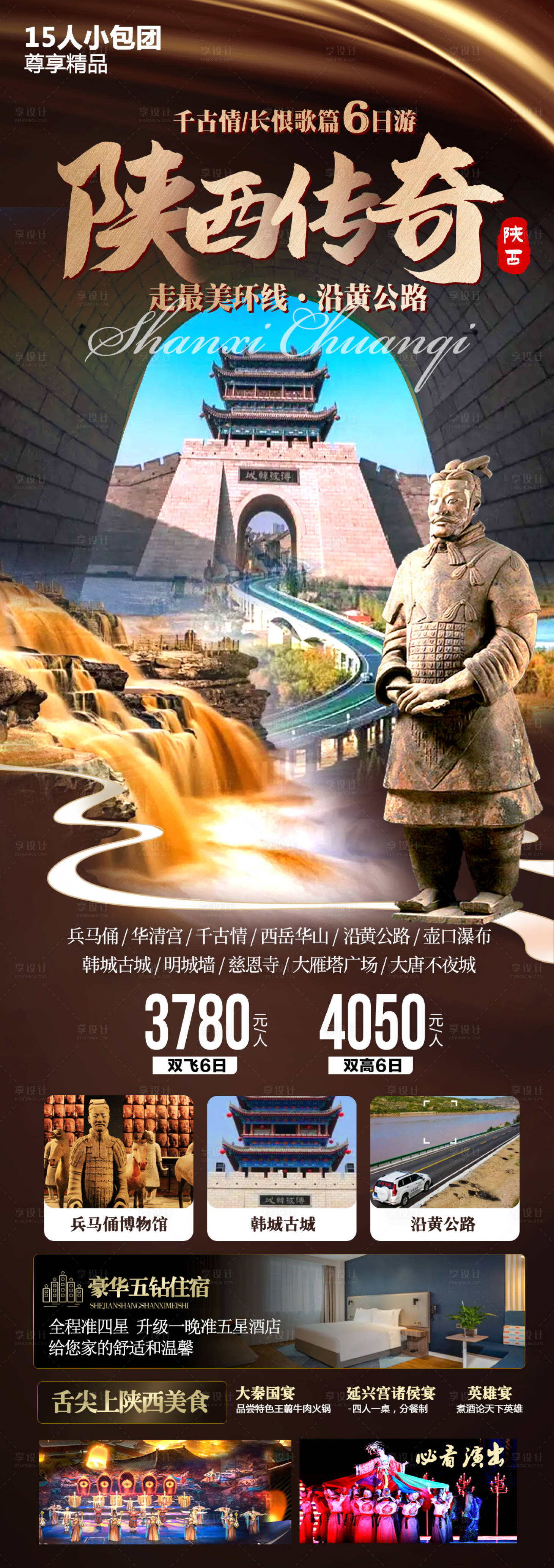 源文件下载【享设计】搜索编号：84210022088302451【陕西传奇旅游海报】