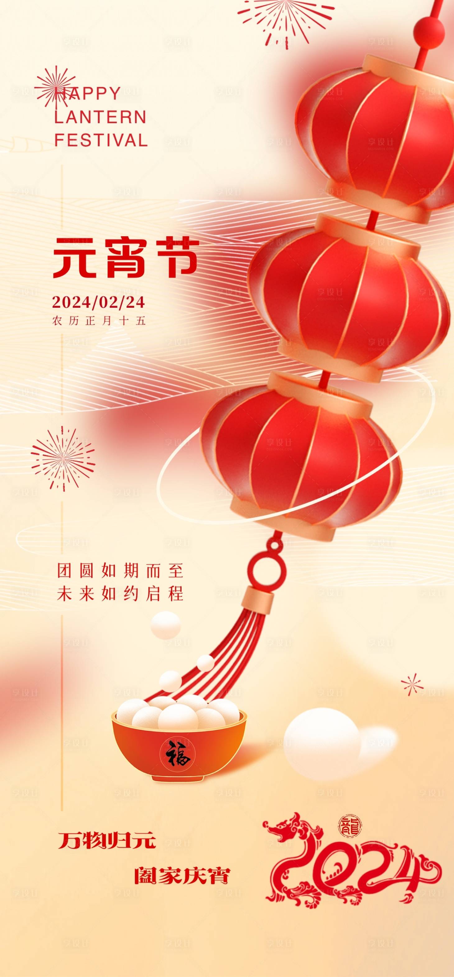 源文件下載【享設計】搜索編號：54710022009474349【地產龍年元宵節海報】
