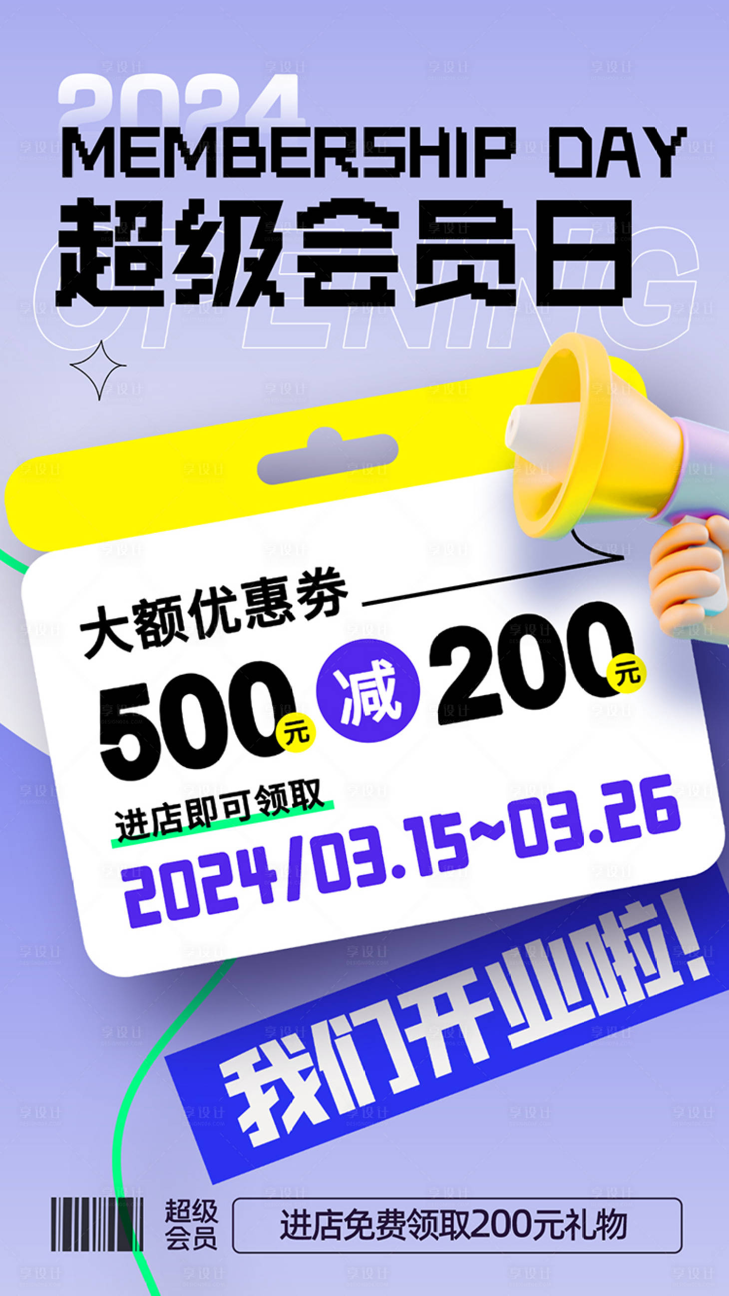 源文件下载【享设计】搜索编号：60220022113277444【开业店庆会员日缤纷海报】