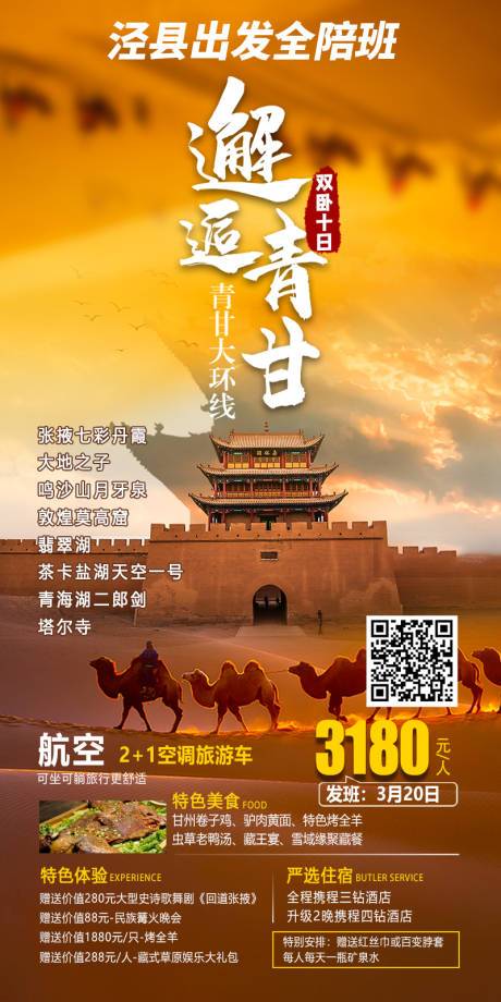 源文件下载【青甘旅游海报】编号：84030022137014676