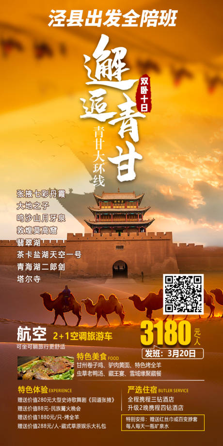 编号：84030022137014676【享设计】源文件下载-青甘旅游海报