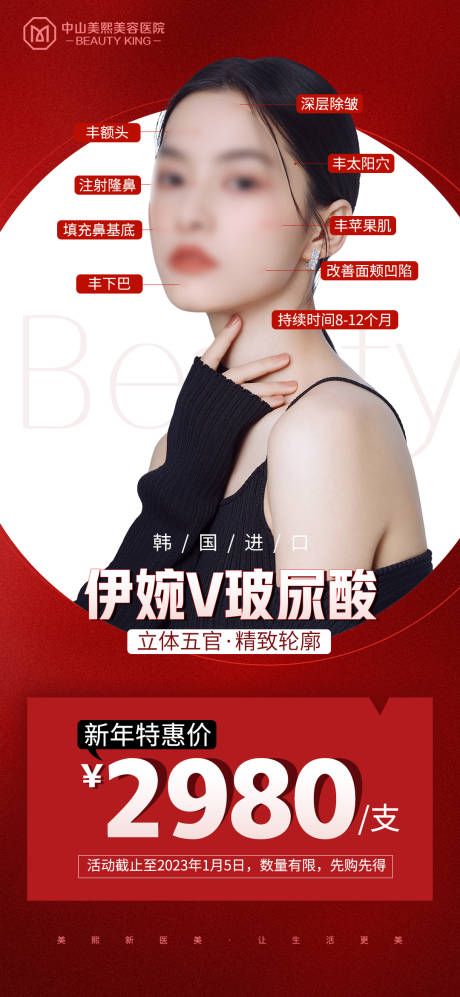 源文件下载【新年玻尿酸活动海报】编号：33460021903617622