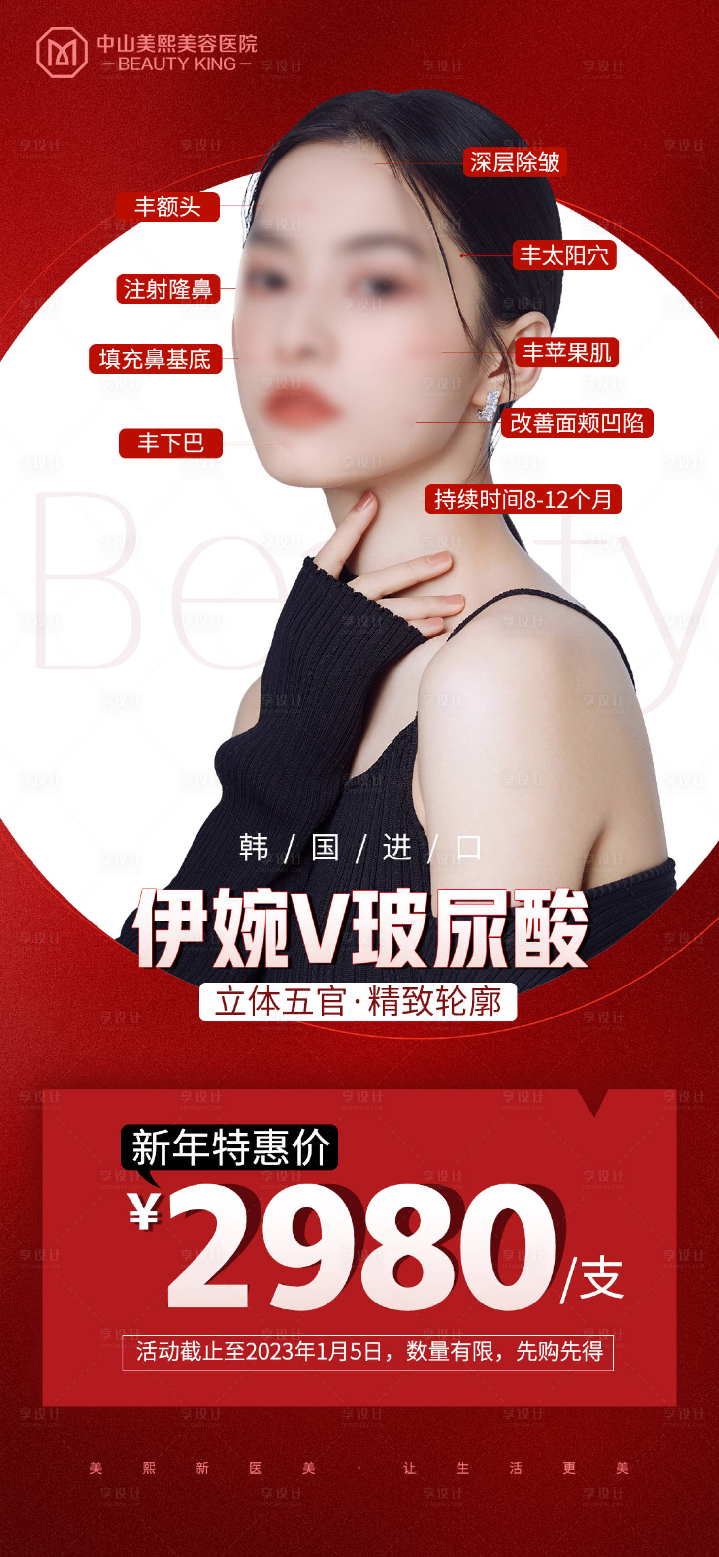 源文件下載【享設計】搜索編號：33460021903617622【新年玻尿酸活動海報】
