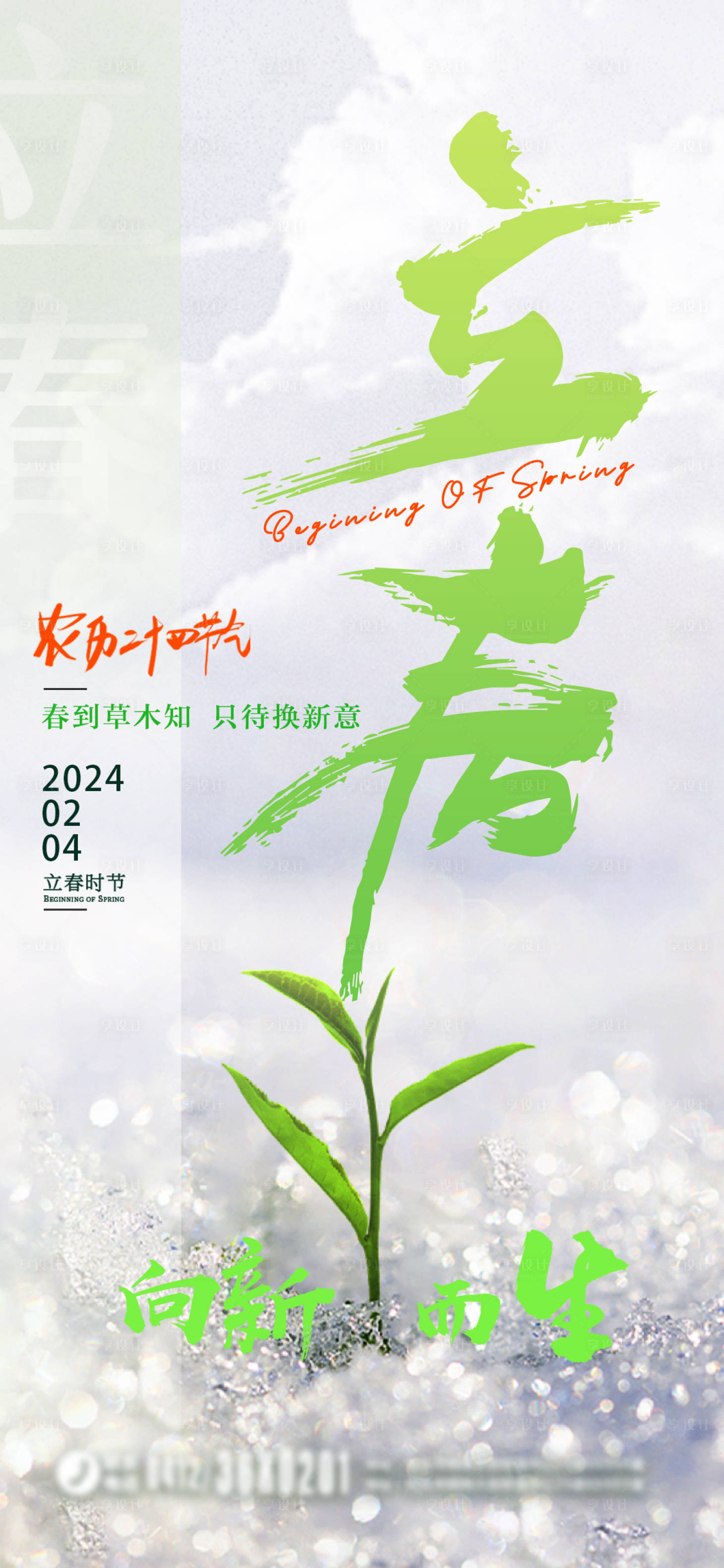 源文件下載【享設計】搜索編號：29490021875098237【立春海報】