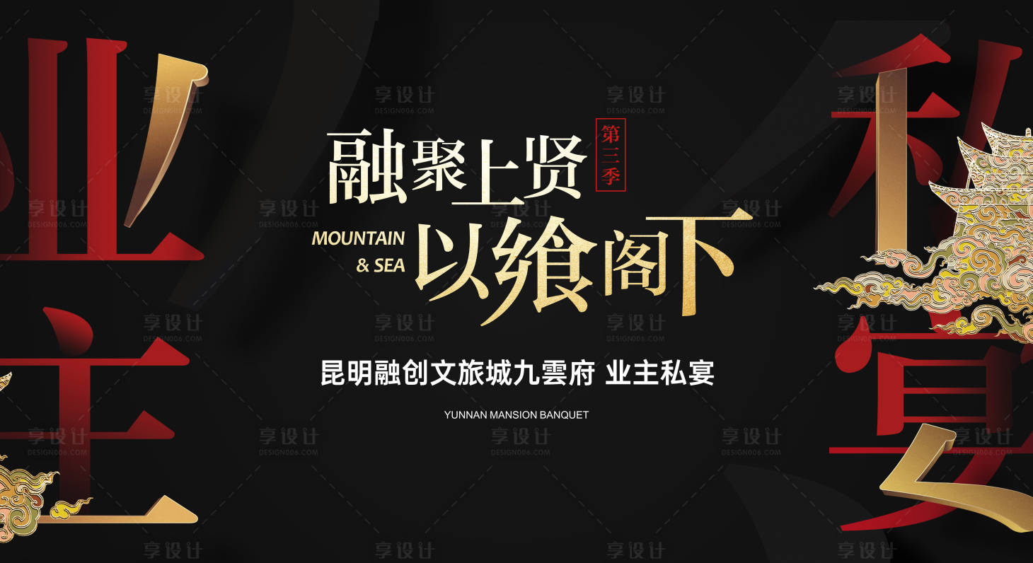 源文件下载【享设计】搜索编号：51510022156145273【地产私宴活动画面】