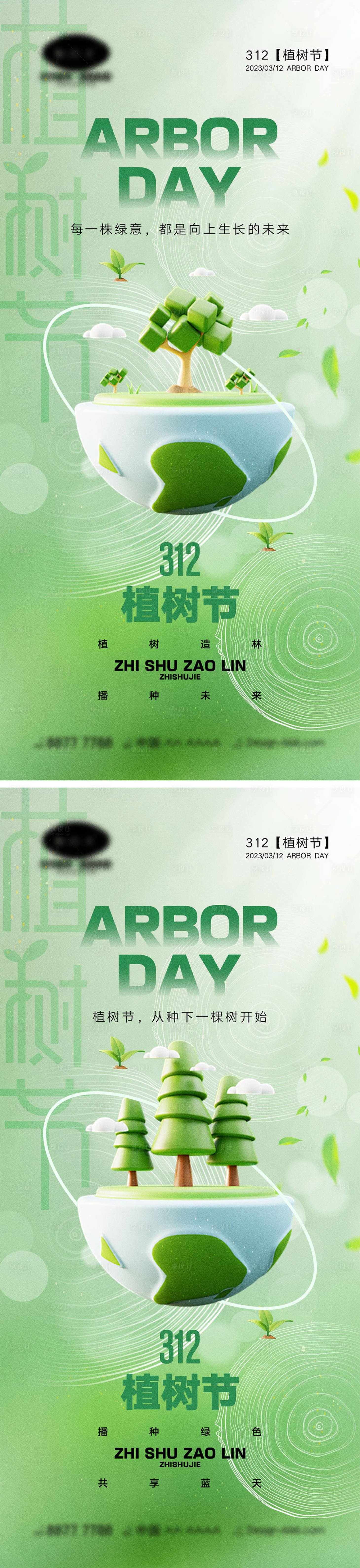 源文件下载【享设计】搜索编号：85130021894474456【312植树节系列海报】