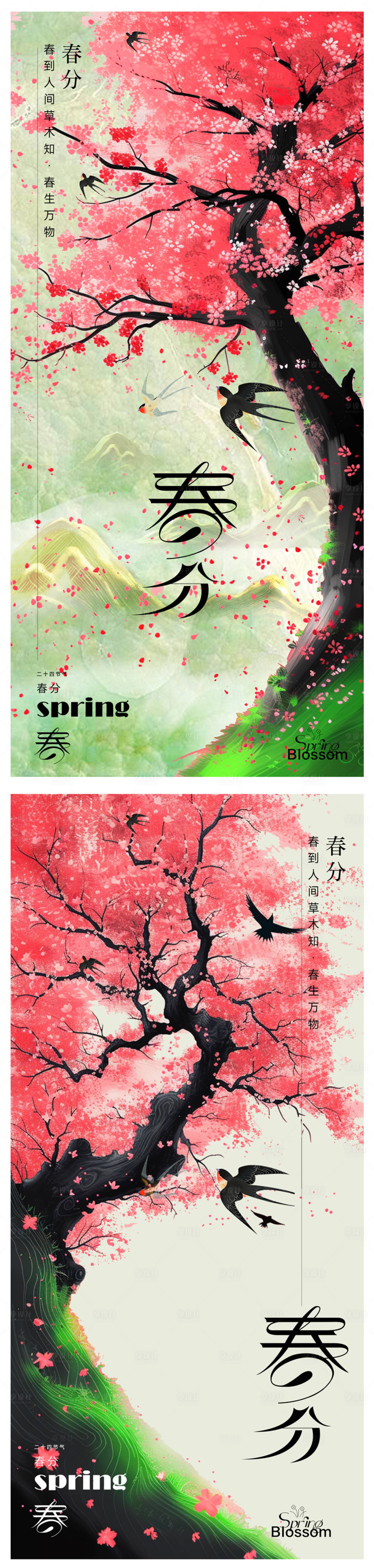 源文件下载【享设计】搜索编号：89530021946837435【立春春分海报】