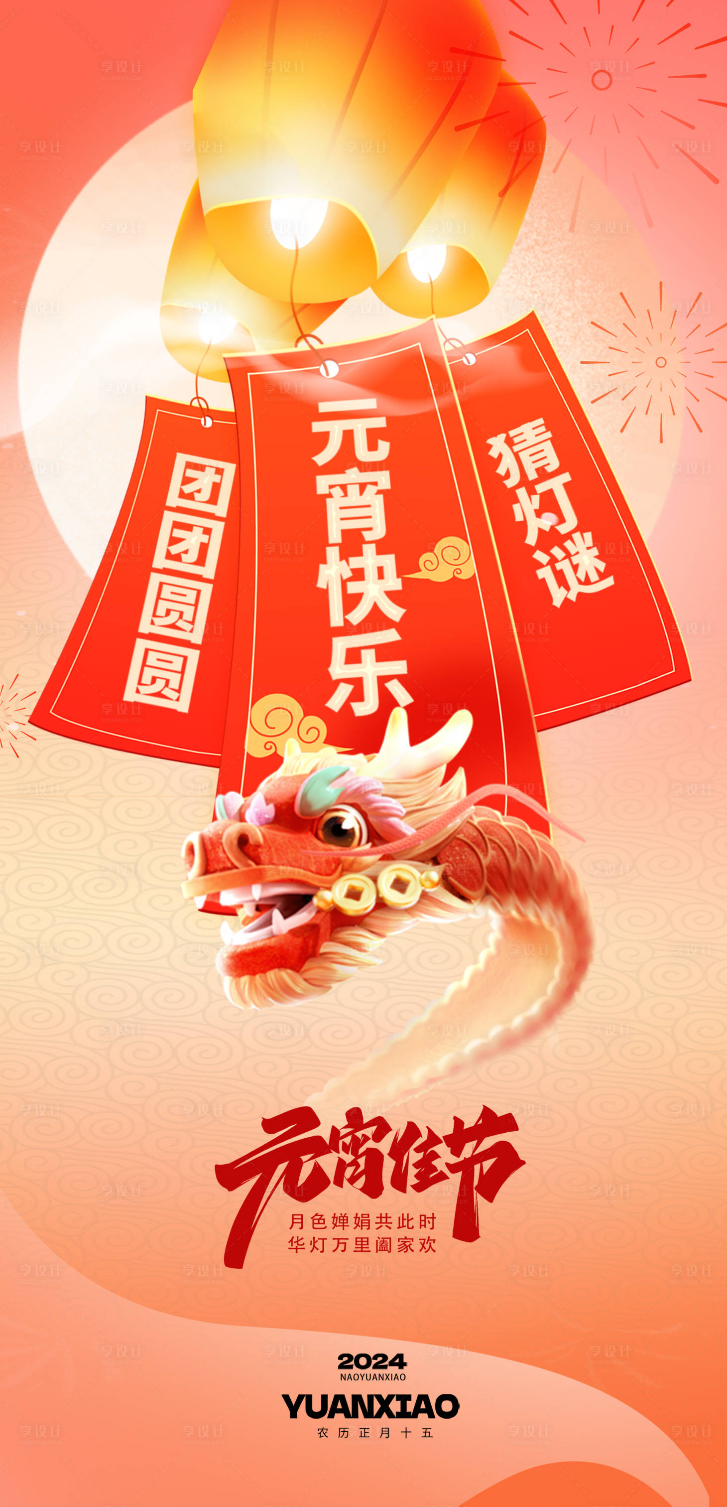 源文件下载【享设计】搜索编号：96120021995291235【龙年元宵海报】