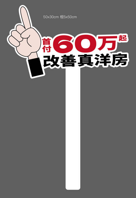 源文件下載【享設計】搜索編號：33710021866396305【手舉牌指示牌】