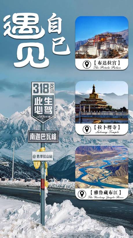 编号：44570021960996567【享设计】源文件下载-西藏旅游景点宣传海报