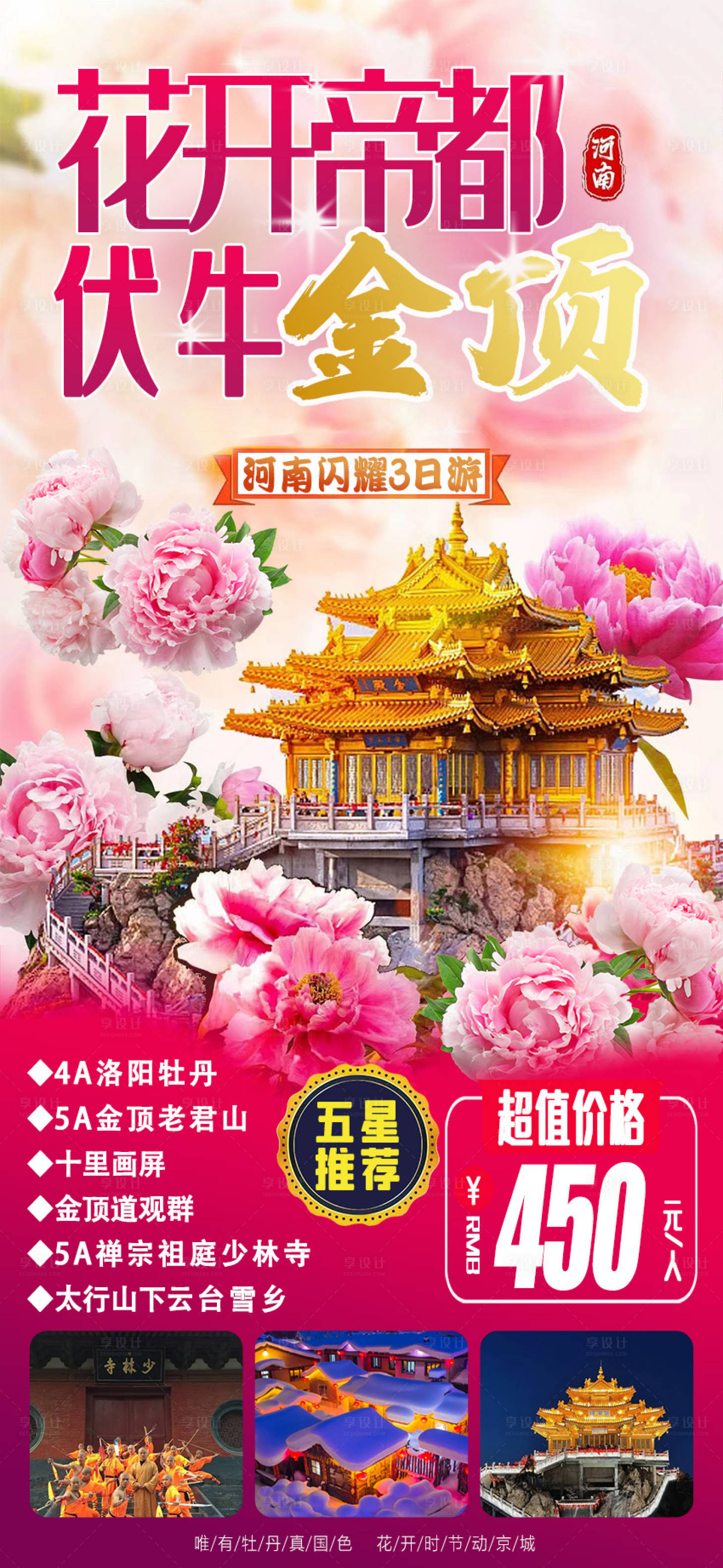 源文件下载【花开帝都旅游海报】编号：81550022168162431