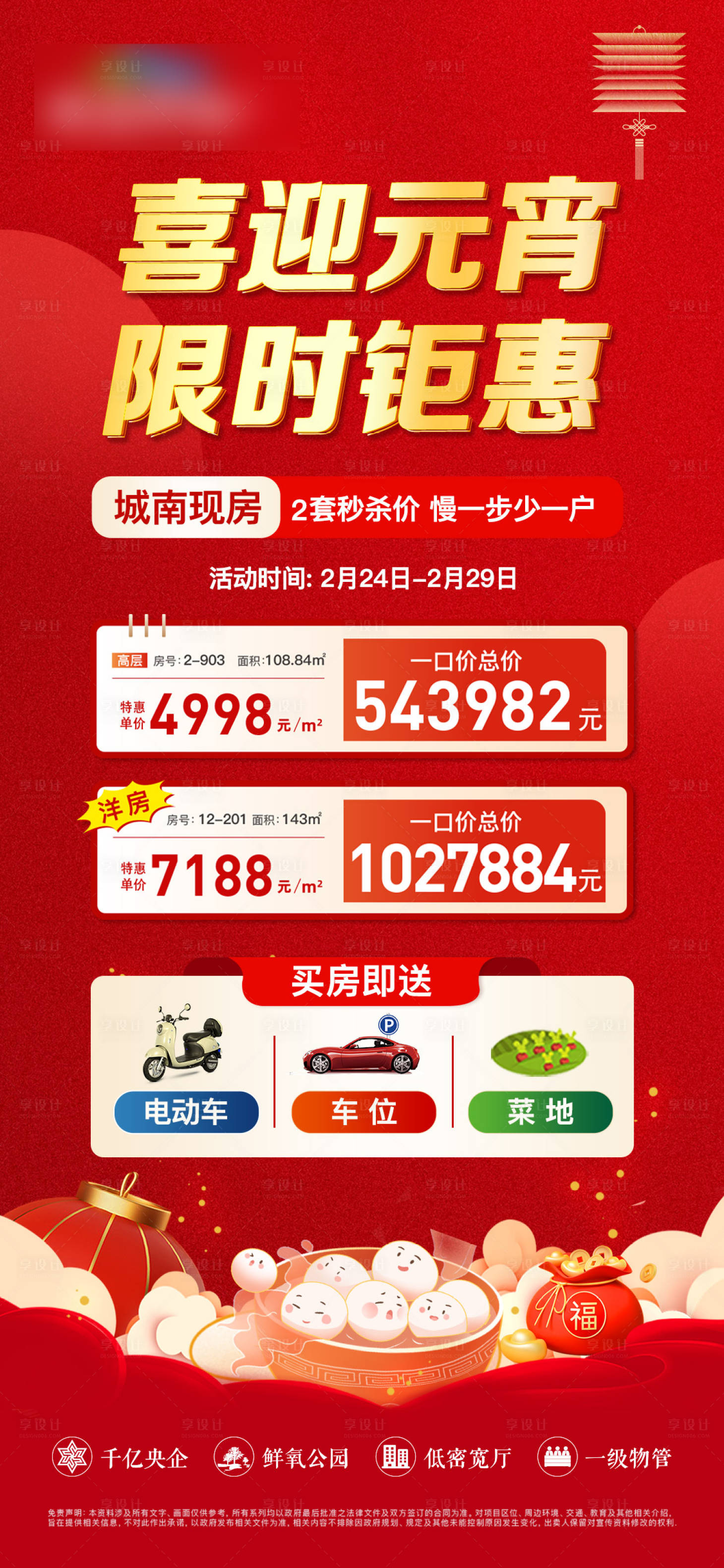 源文件下载【享设计】搜索编号：16010022088334273【元宵特价房】
