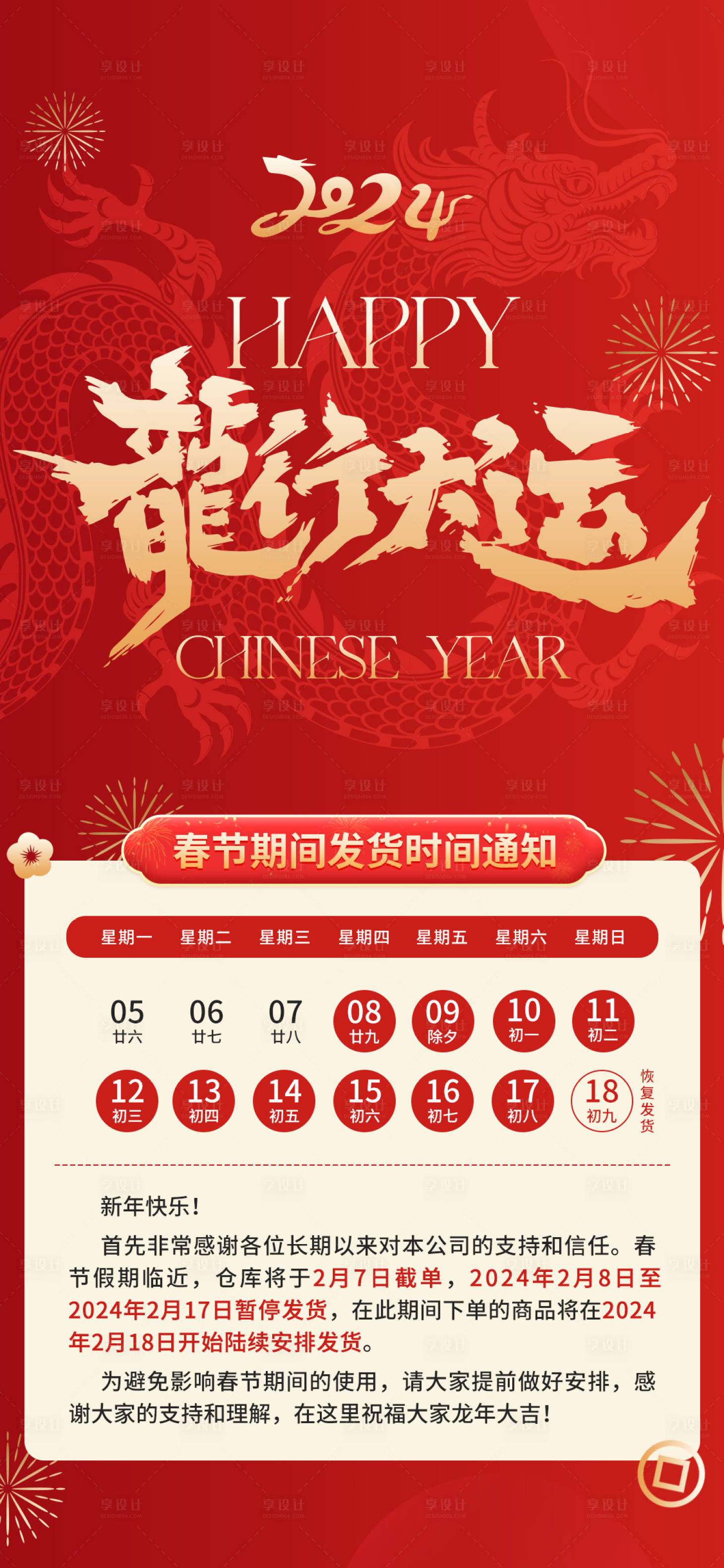 源文件下载【享设计】搜索编号：23500021914509751【龙行大运龙年发货通知海报】