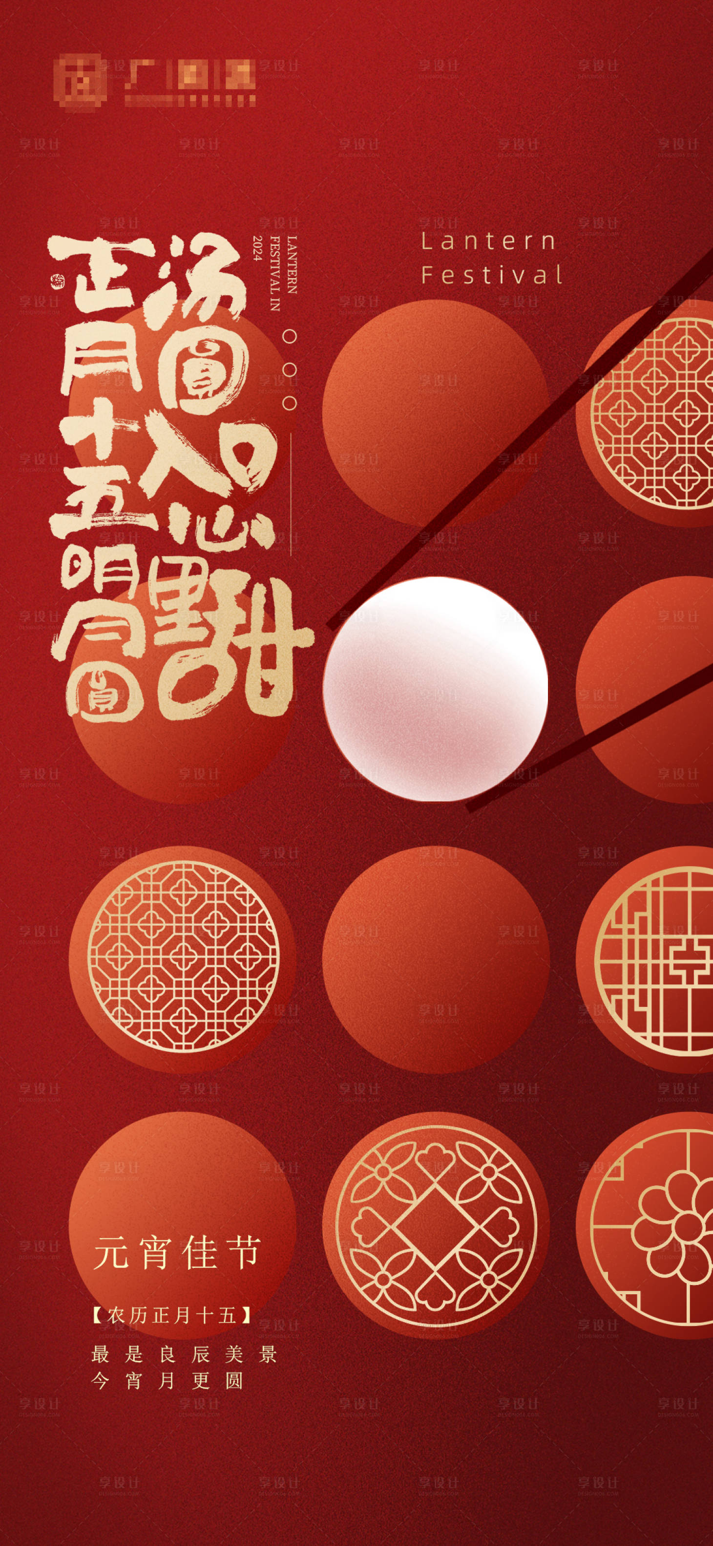 源文件下载【享设计】搜索编号：66090022004186329【元宵节正月十五海报】
