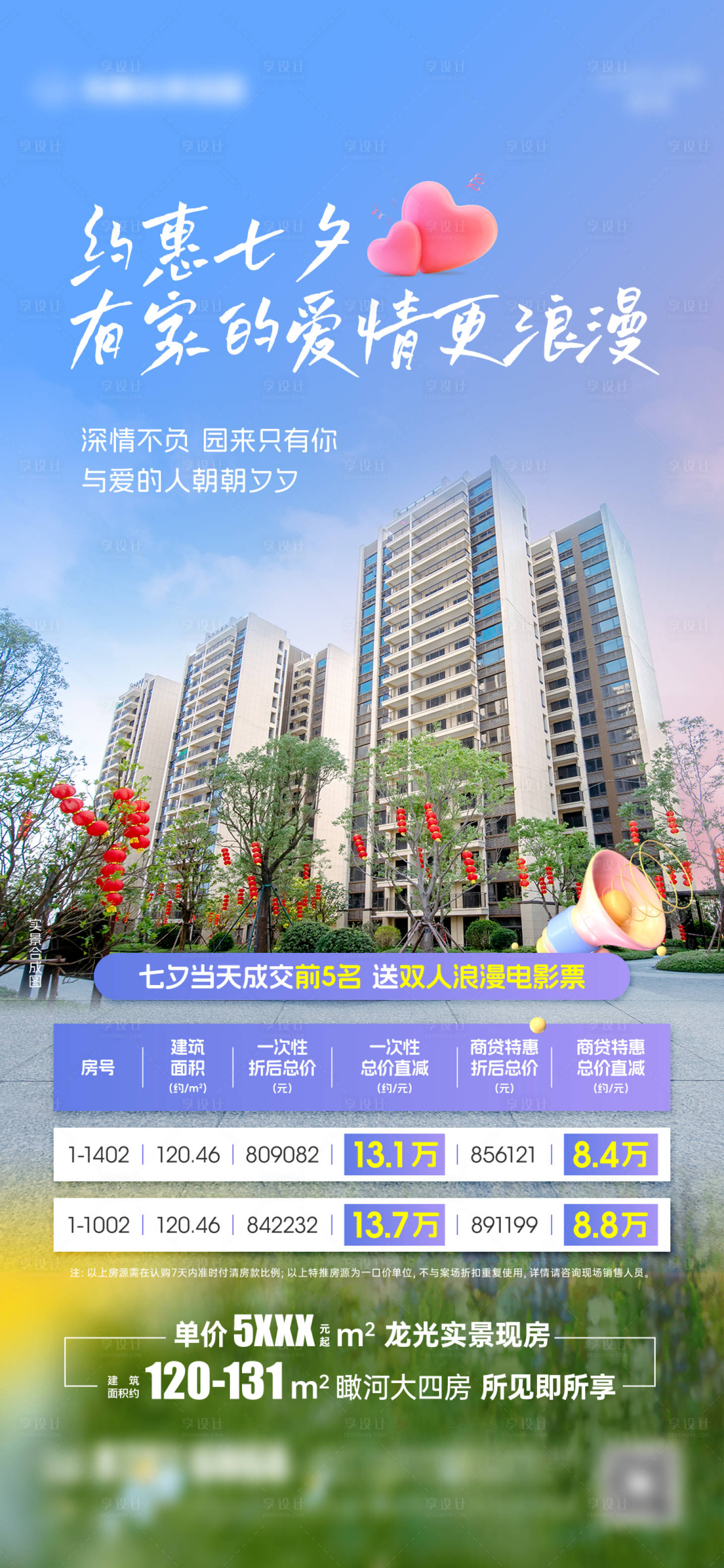 源文件下載【享設計】搜索編號：89880021959691538【七夕促銷房源海報】