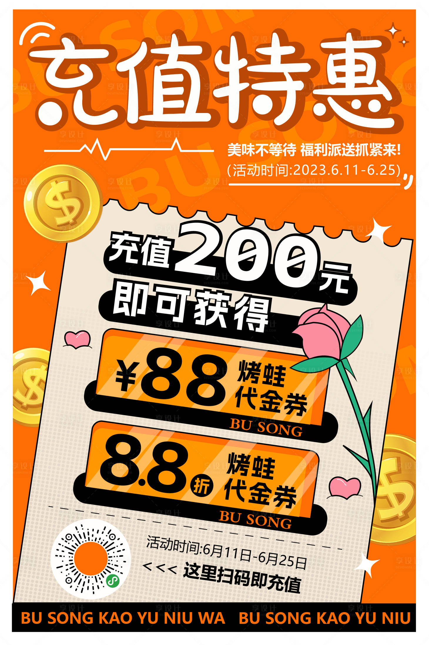 源文件下載【享設(shè)計(jì)】搜索編號(hào)：62530022047708397【餐飲美食充值特惠活動(dòng)海報(bào)】