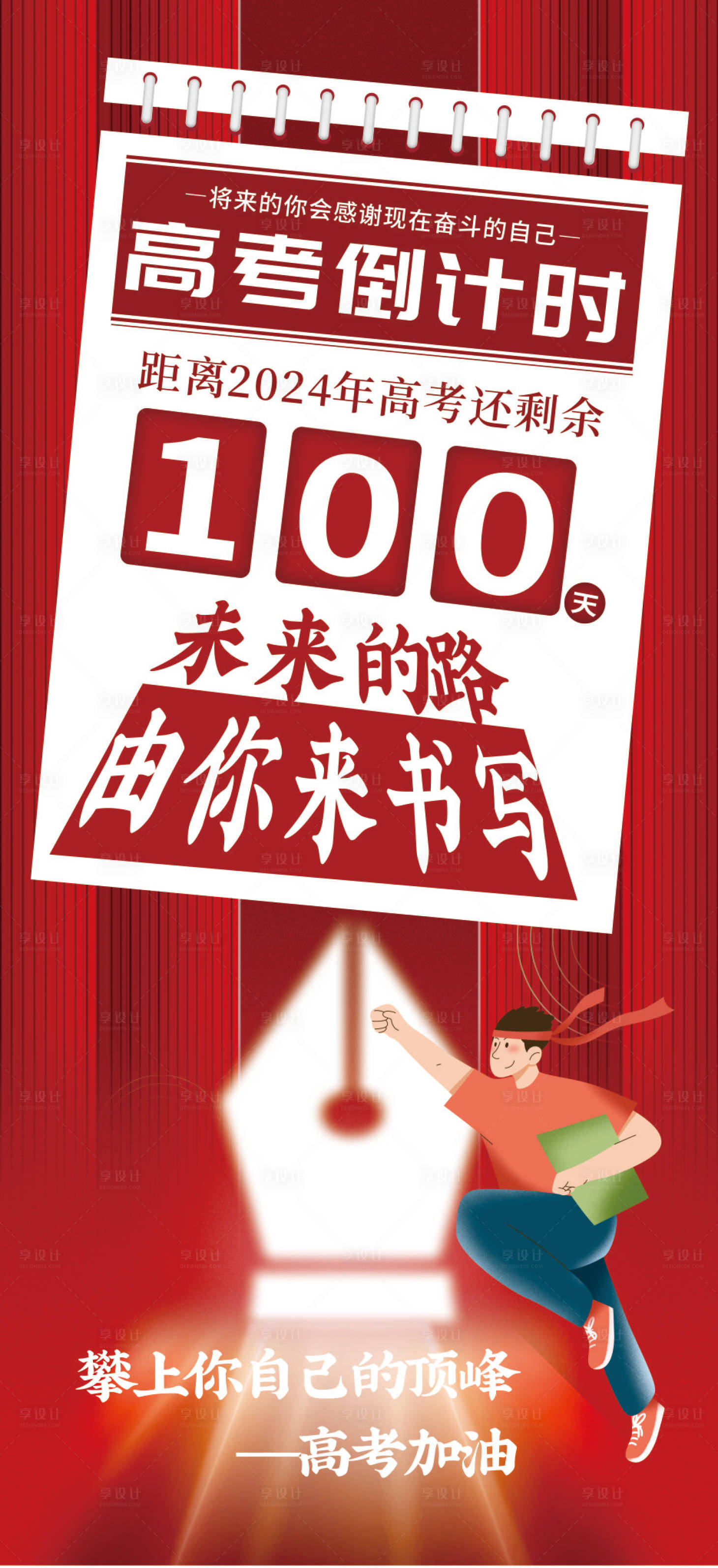 源文件下載【享設計】搜索編號：82050022139408052【紅色高考倒計時海報】