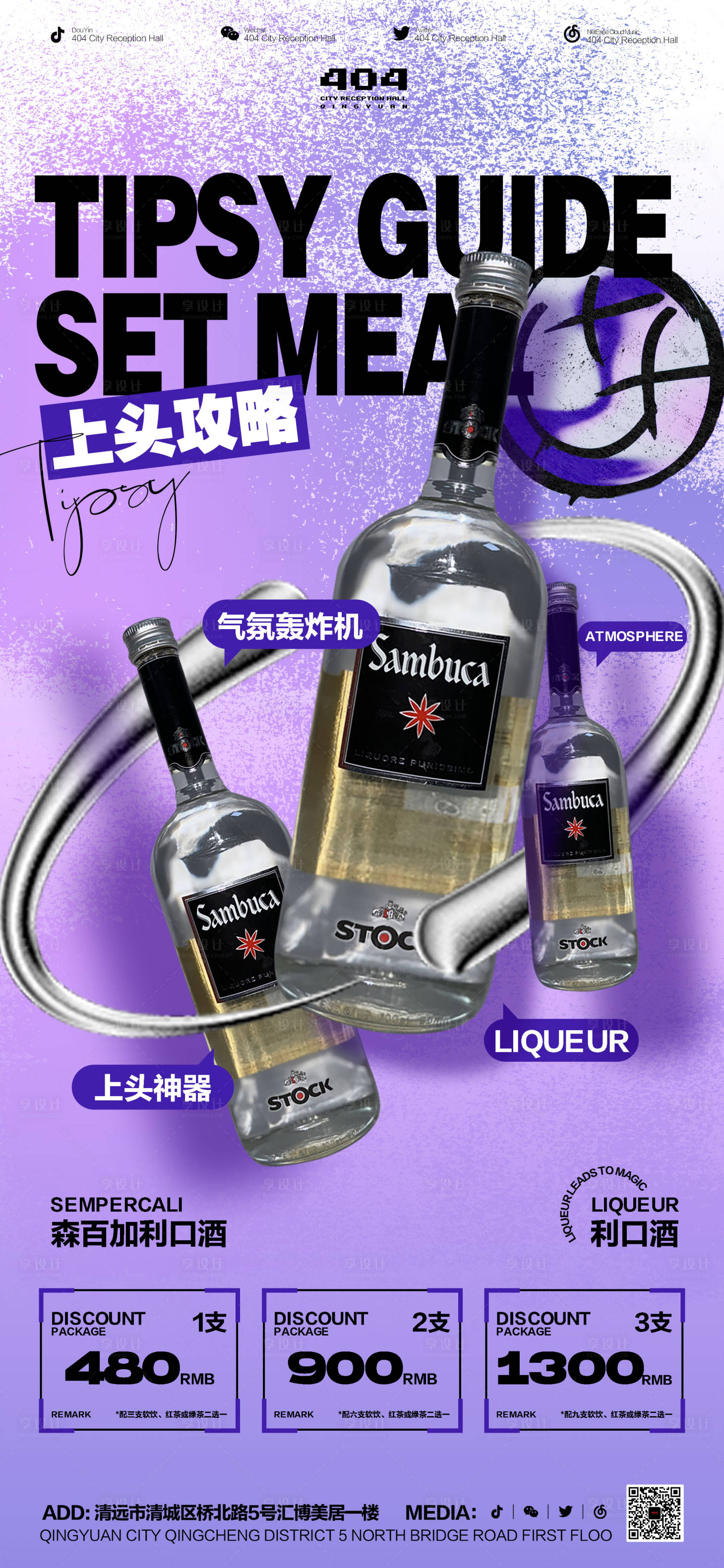源文件下载【享设计】搜索编号：51370022101119200【酒水套餐海报】