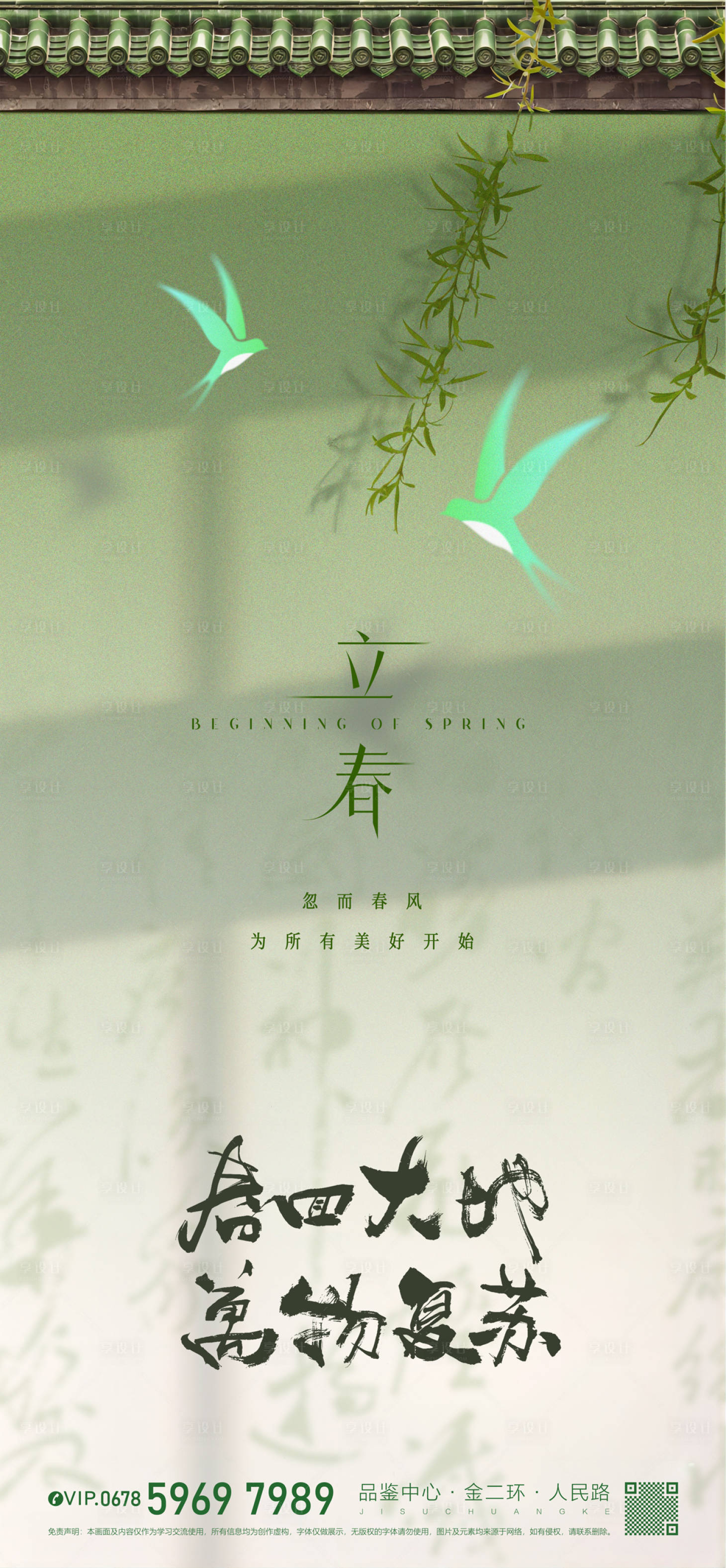 源文件下载【享设计】搜索编号：34160021906272769【简约新中式立春节气海报】