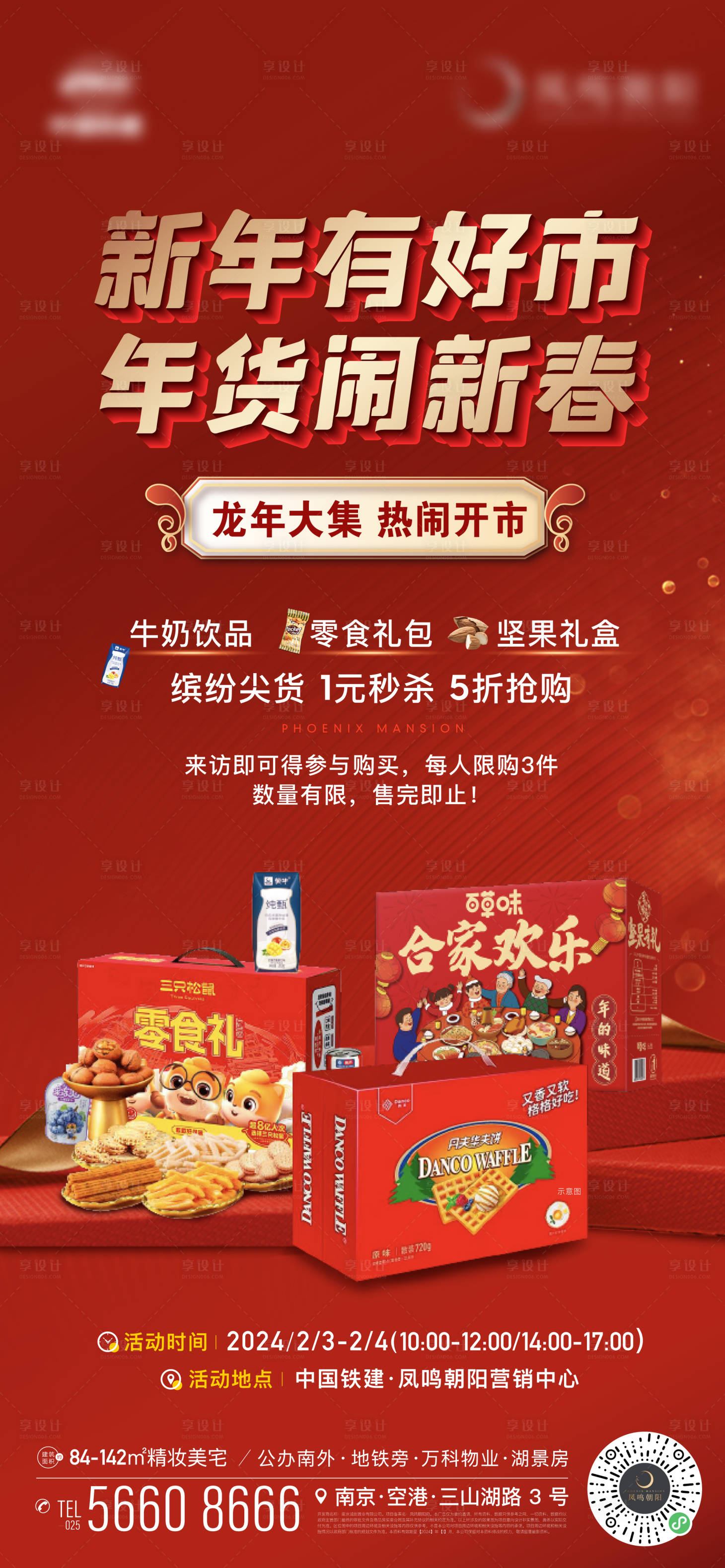 源文件下載【享設計】搜索編號：91600021876124449【地產年貨節活動海報】