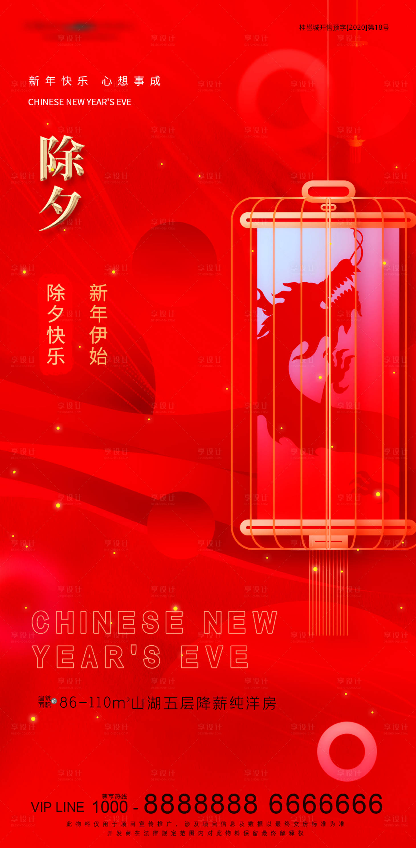 源文件下载【享设计】搜索编号：51230021926319679【除夕新年喜庆海报】