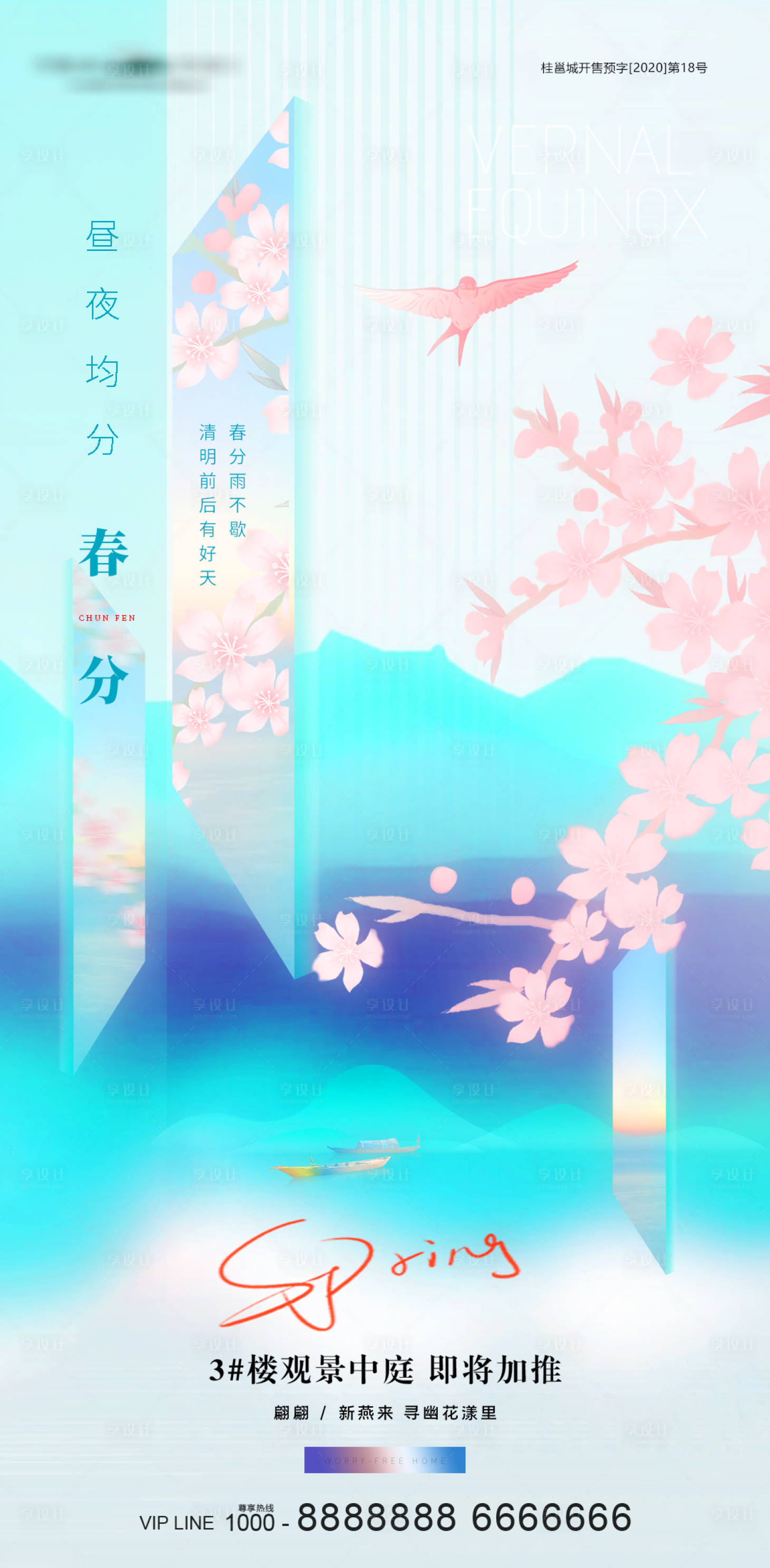 源文件下載【享設計】搜索編號：51440022081868572【春分花鳥水墨意境地產海報】