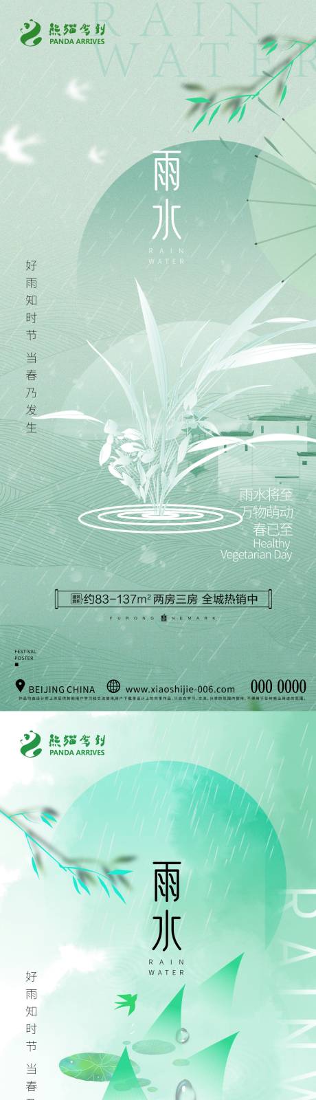 源文件下载【雨水节气海报】编号：53040021927412077