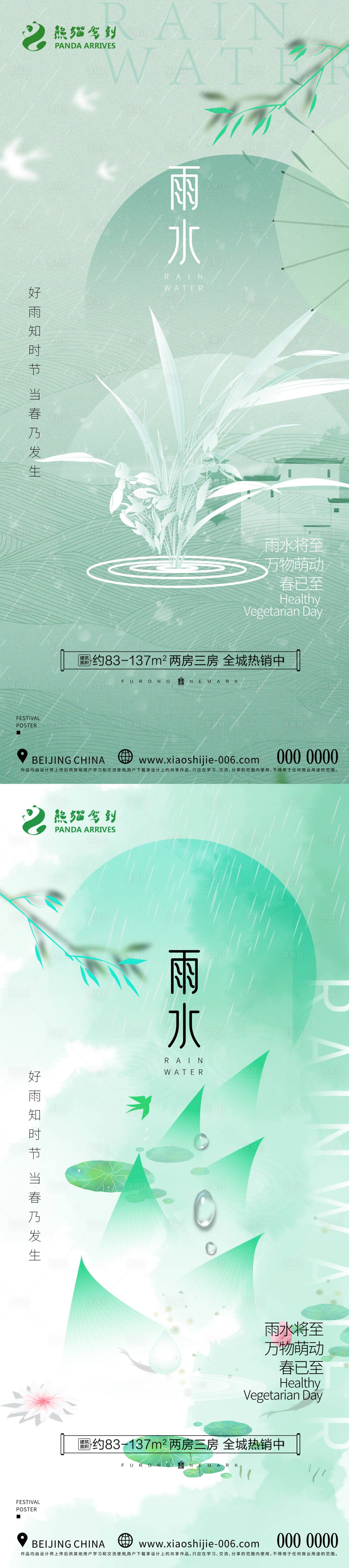 源文件下载【享设计】搜索编号：53040021927412077【雨水节气海报】