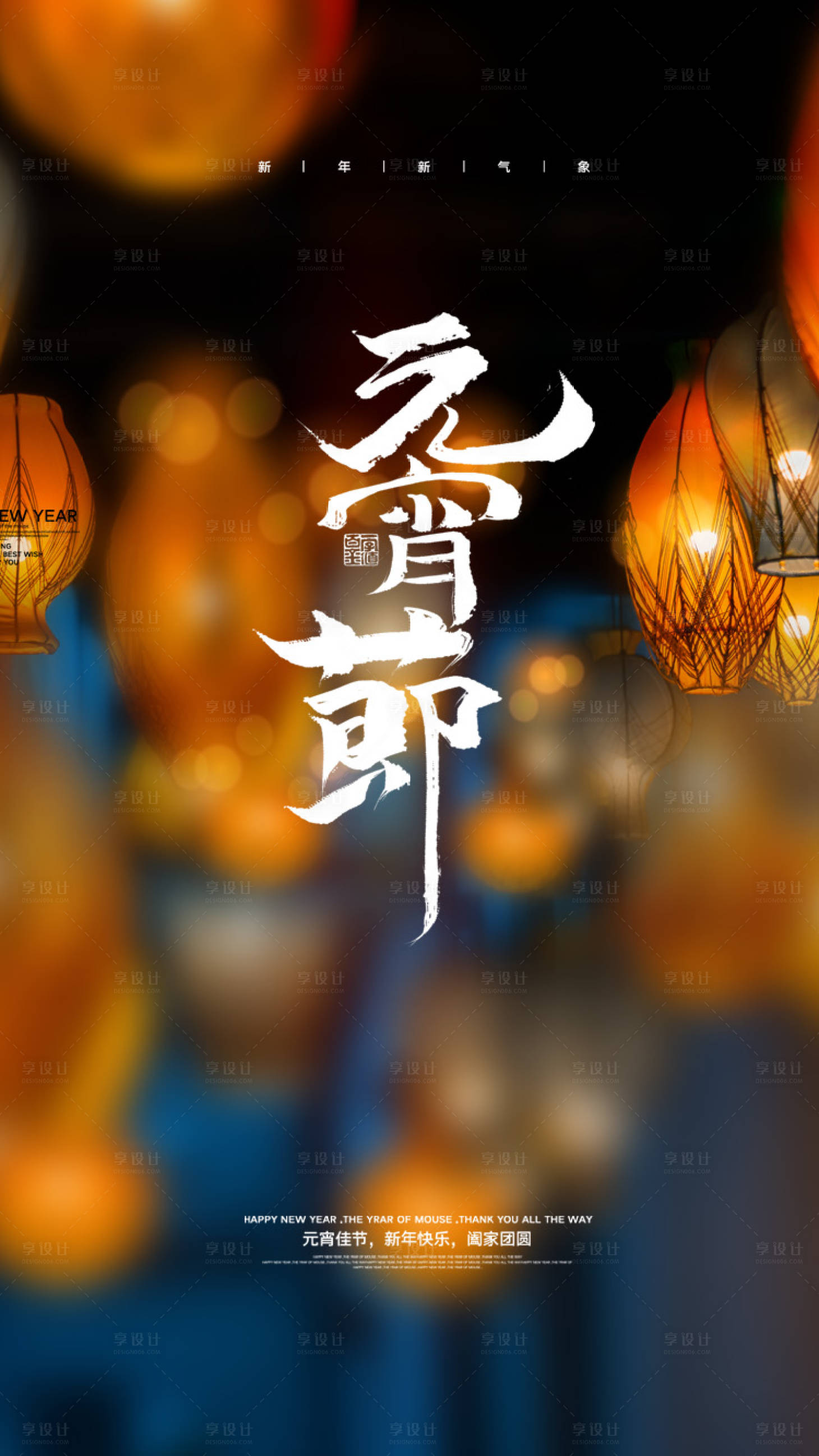 源文件下載【享設計】搜索編號：21680022008417728【元宵節祝福海報】