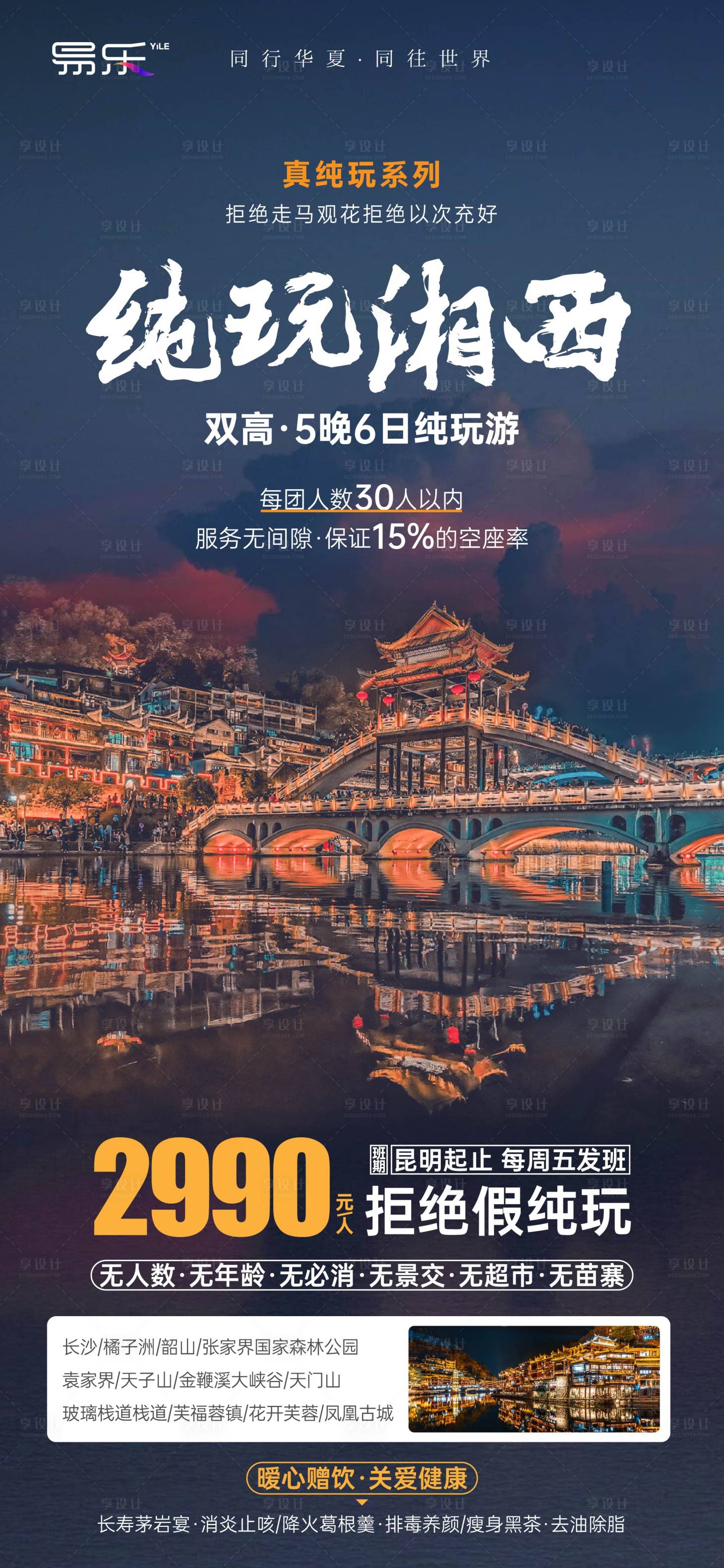 源文件下載【享設(shè)計】搜索編號：82960021916724484【純玩湘西旅游海報】