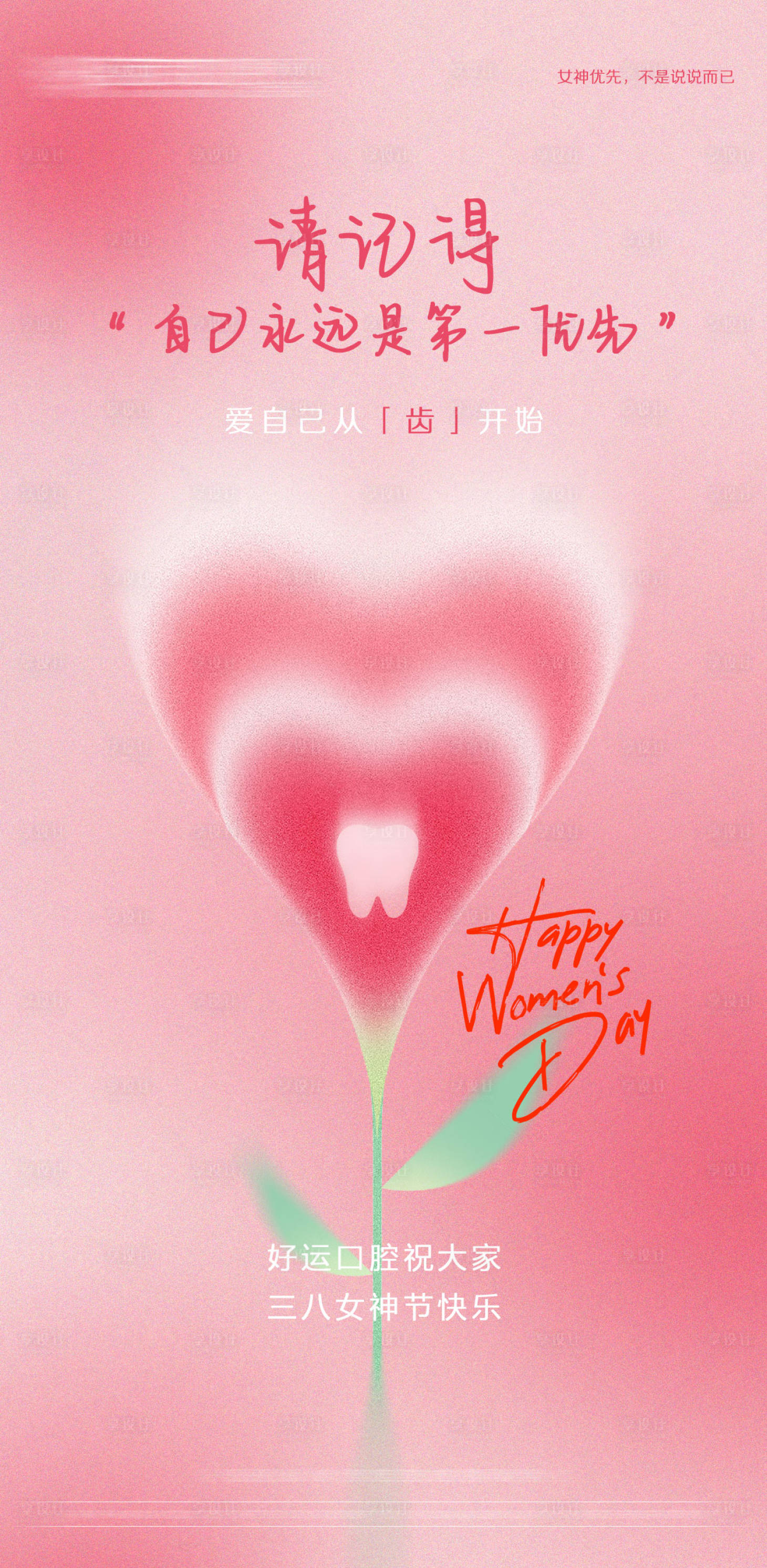 源文件下載【享設計】搜索編號：23940021991016682【口腔女神節海報】