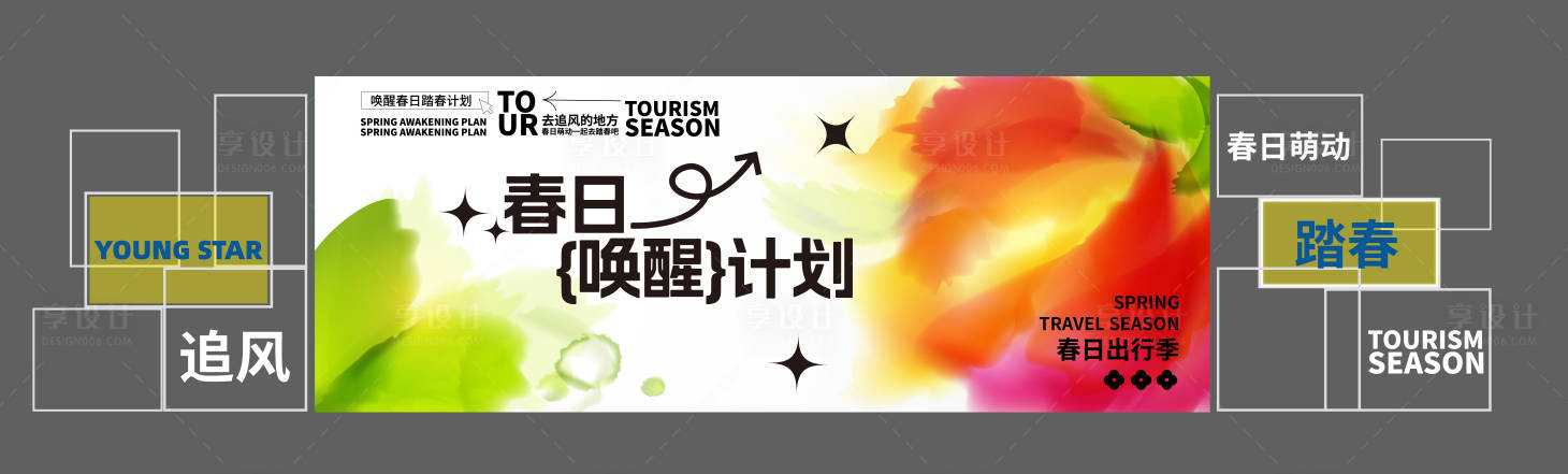 源文件下载【享设计】搜索编号：89600022221814277【春日唤醒计划美陈DP点】