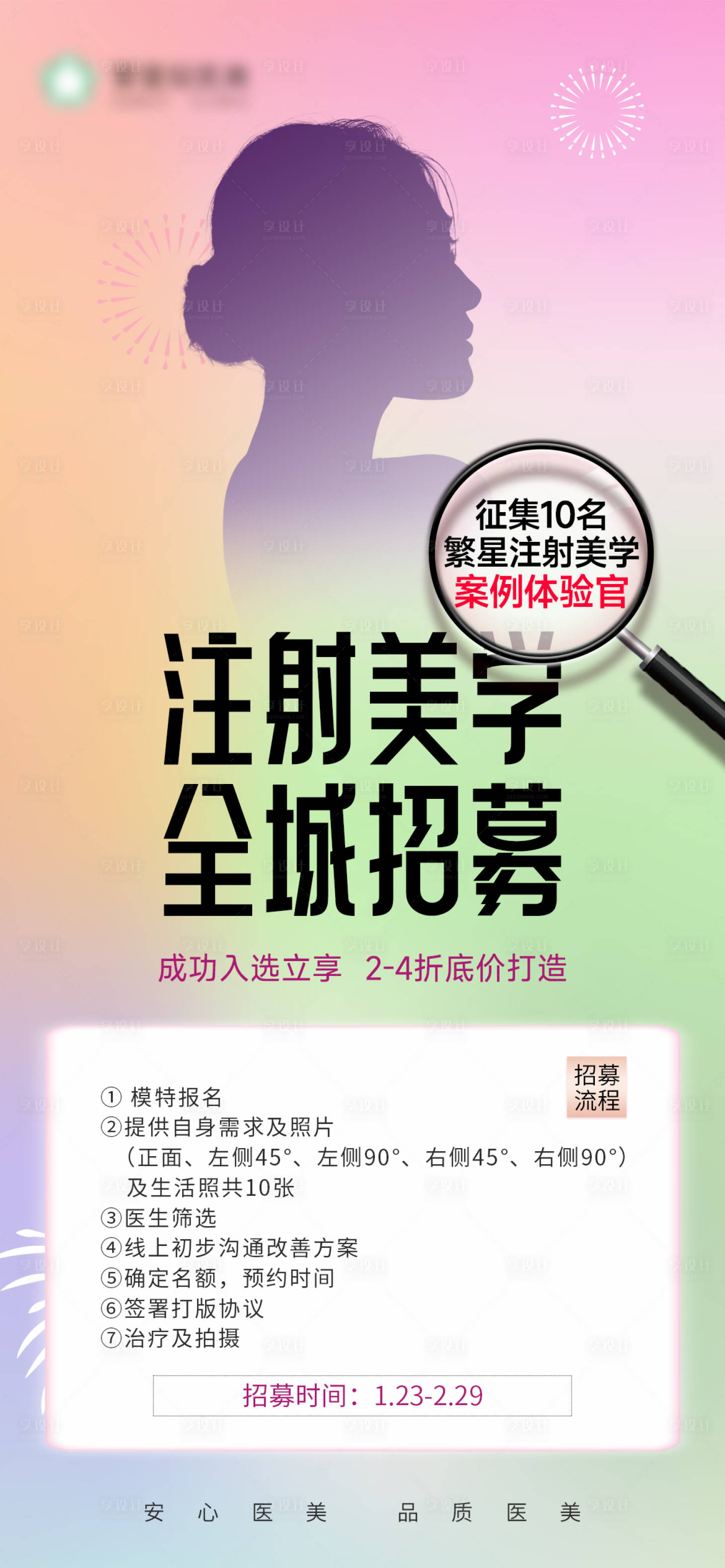 源文件下载【享设计】搜索编号：41000021996526793【医美全城招募海报】