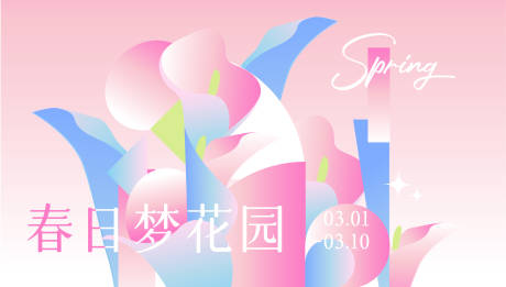 源文件下載【享設計】搜索編號：22980022006146164【春日夢花園海報】