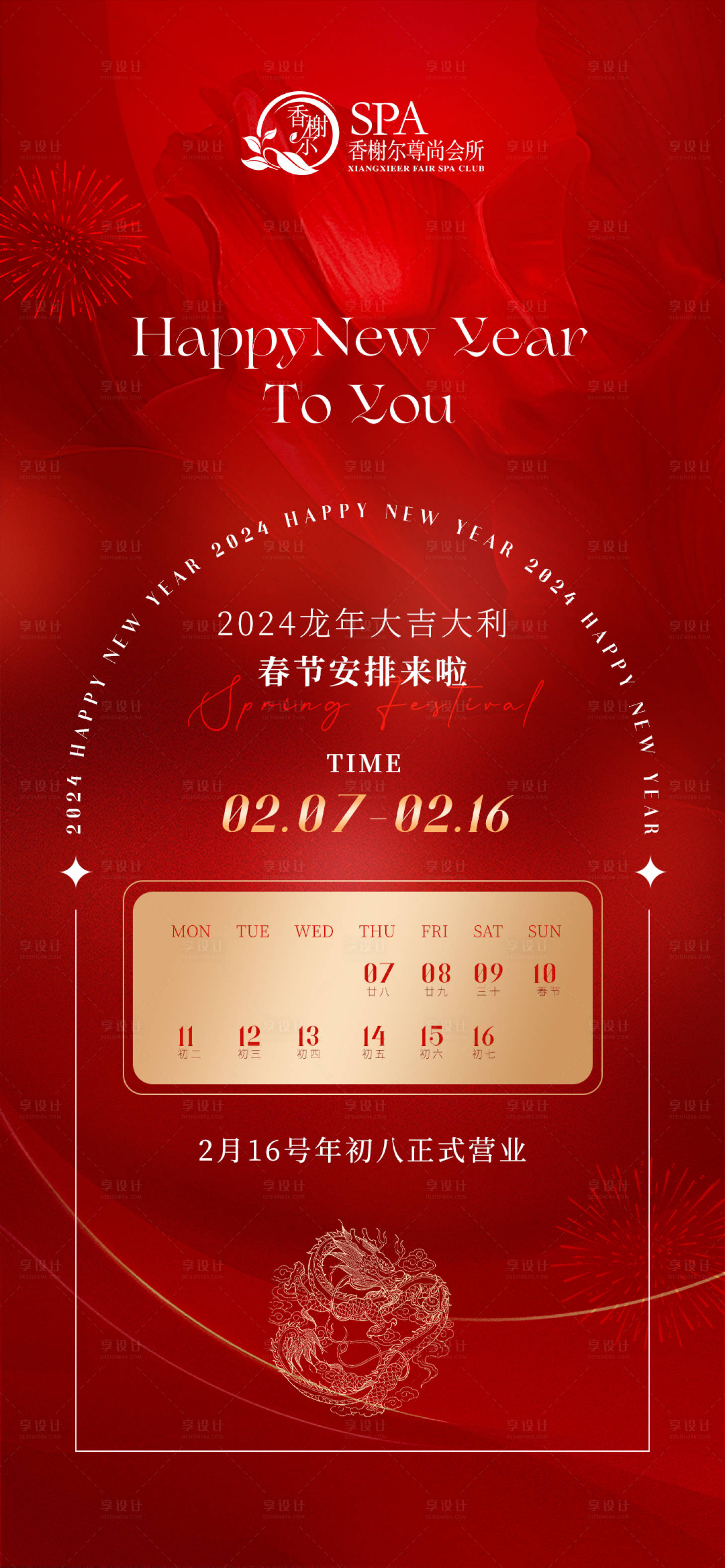 源文件下载【享设计】搜索编号：75390021907206491【医美龙年新春放假海报】