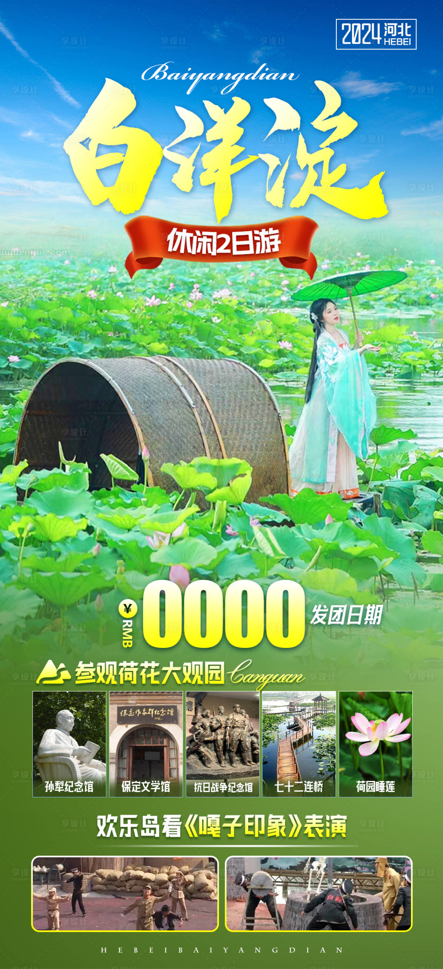 源文件下载【享设计】搜索编号：57340021899946770【河北白洋淀旅游海报】