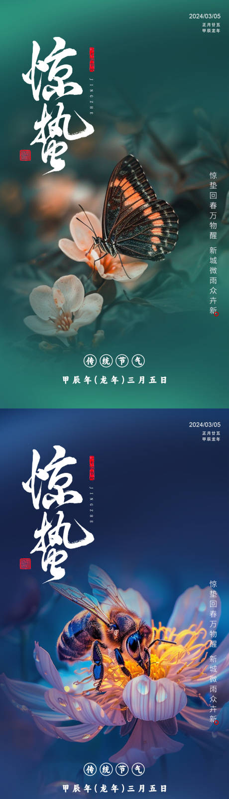 源文件下載【24節氣驚蟄節氣系列海報】編號：64330022058815954