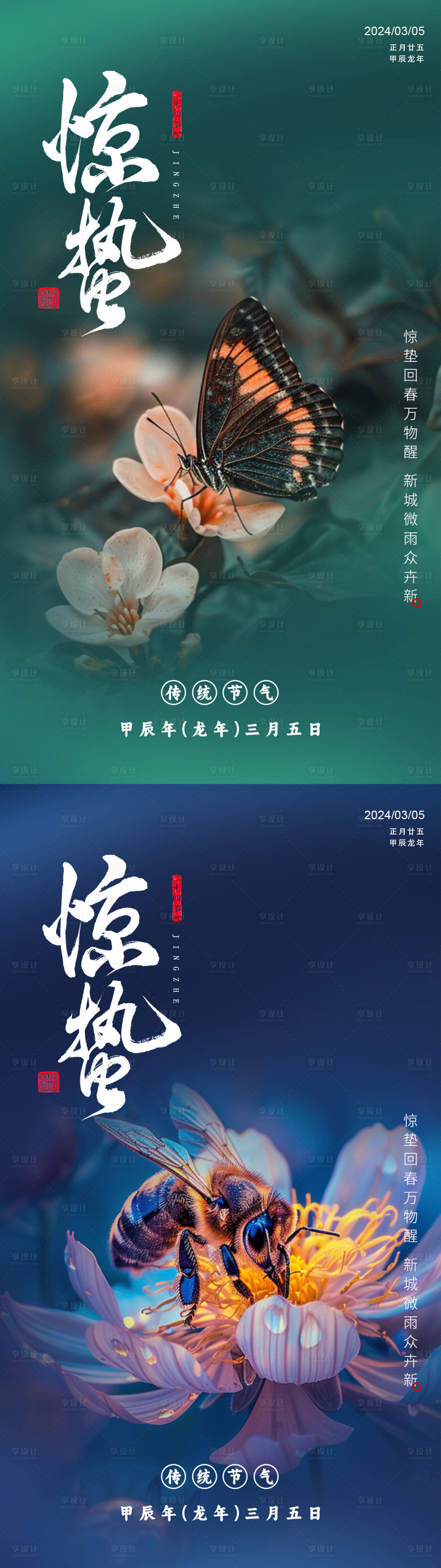源文件下載【享設計】搜索編號：64330022058815954【24節氣驚蟄節氣系列海報】