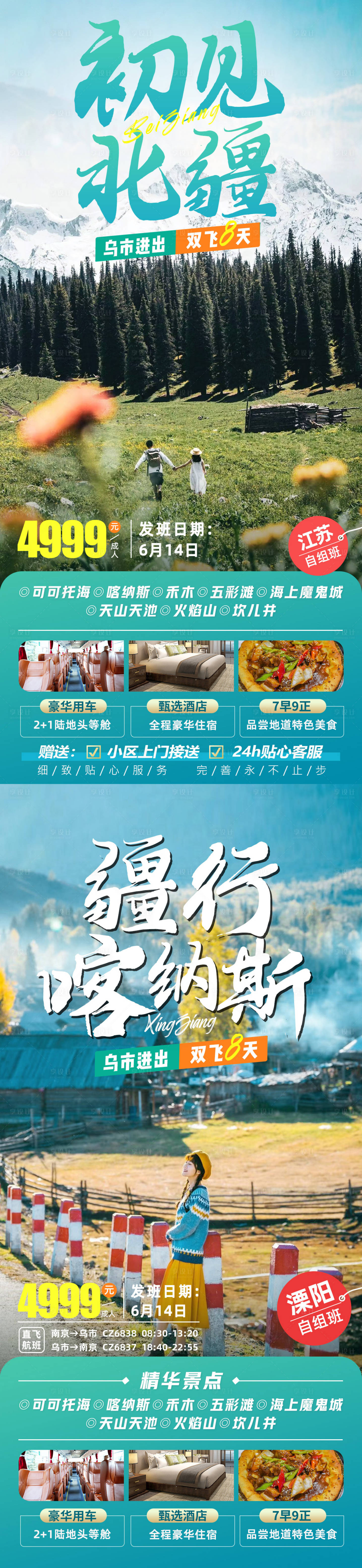 源文件下载【享设计】搜索编号：43240021795015081【疆行喀纳斯北疆旅游海报】