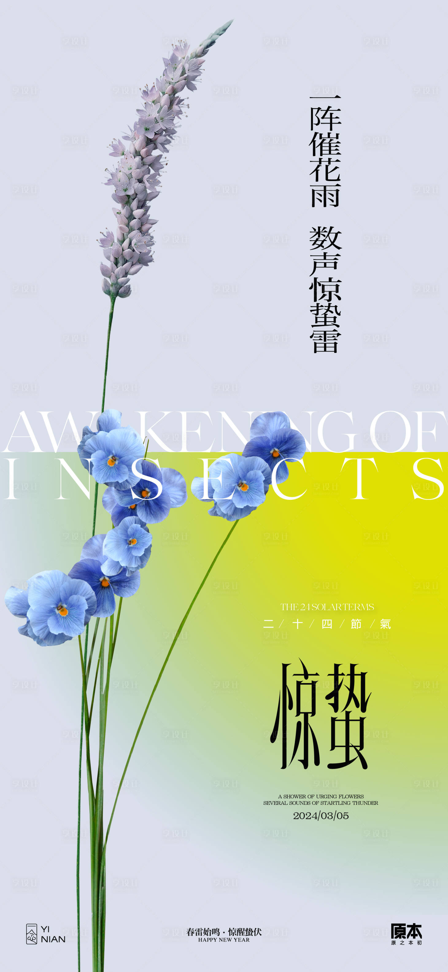 源文件下载【享设计】搜索编号：32730021988109264【惊蛰节气清新海报】