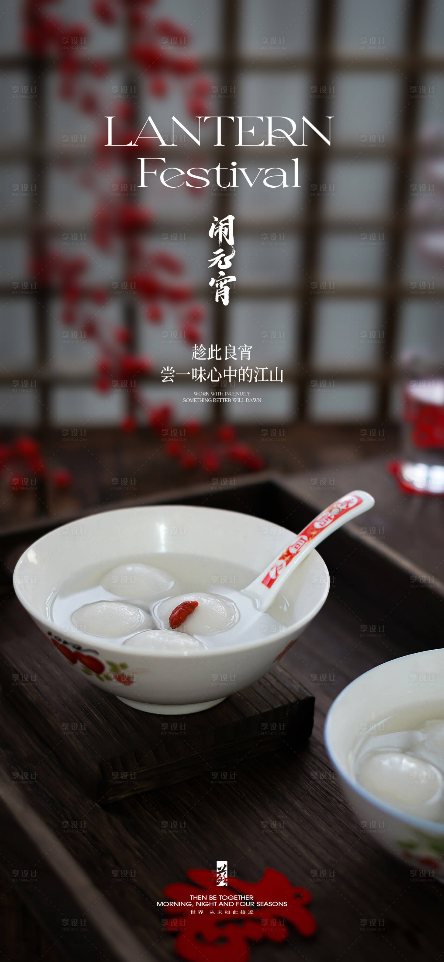 源文件下载【享设计】搜索编号：44720021977078168【元宵节海报】