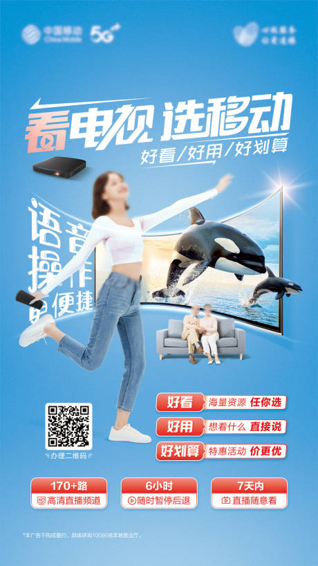 源文件下载【看电视选移动海报】编号：82590022147314275