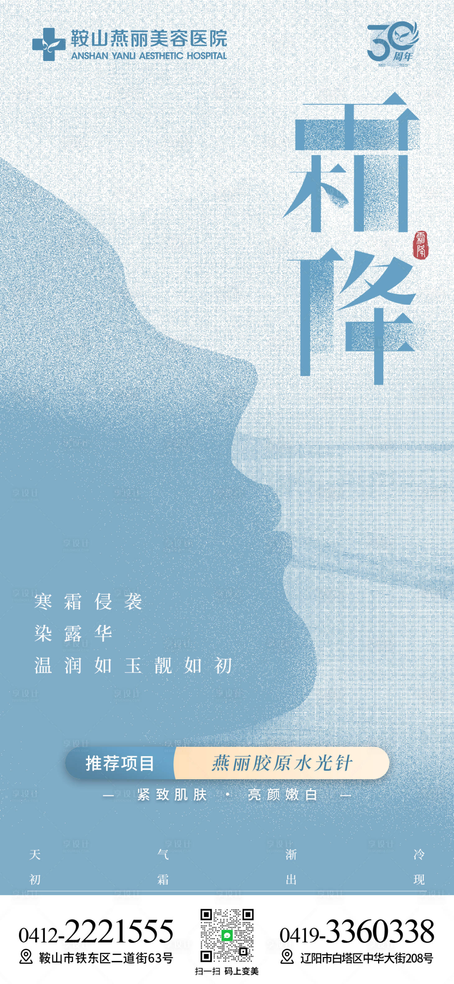 源文件下载【享设计】搜索编号：66810022090246882【医美霜降节气海报】