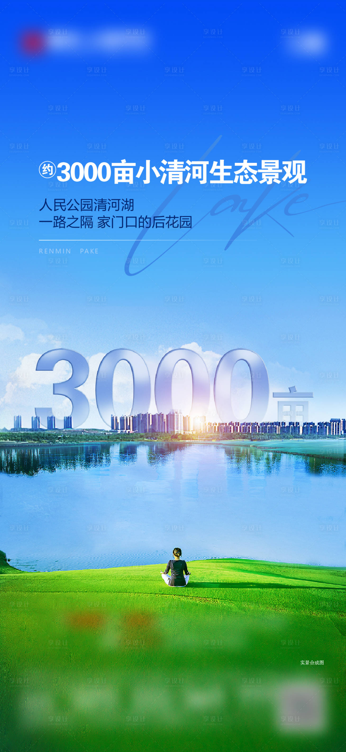 源文件下載【享設(shè)計(jì)】搜索編號(hào)：13820022050934030【湖景價(jià)值點(diǎn)海報(bào)】