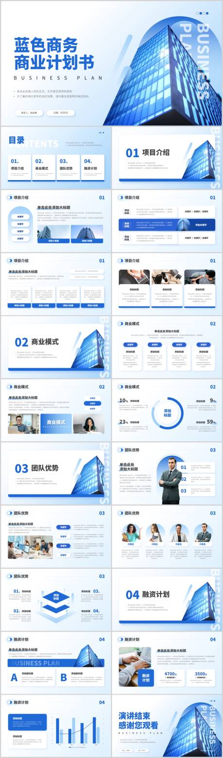源文件下载【商业项目计划书PPT】编号：44360022153107140