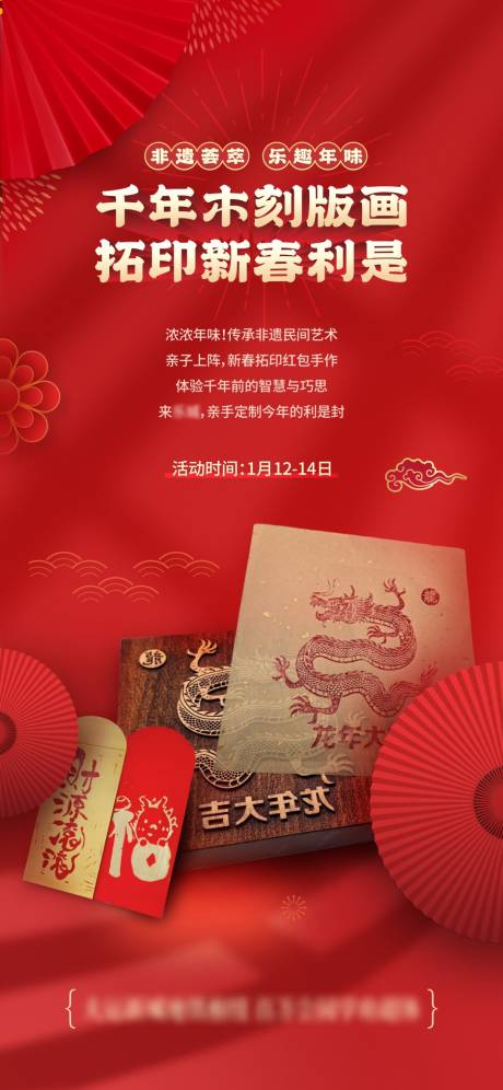 源文件下載【享設(shè)計(jì)】搜索編號(hào)：56330021926593447【木刻拓印紅包新春活動(dòng)海報(bào)】